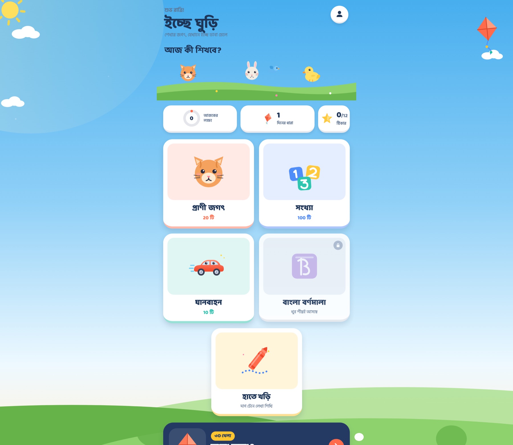 Icche Ghuri home screen